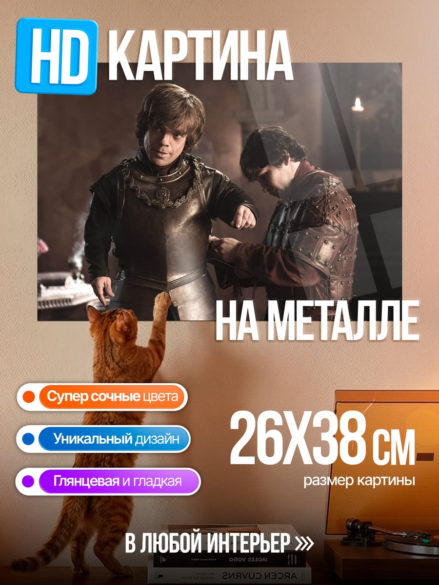 Картина на металле Броня для Тириона