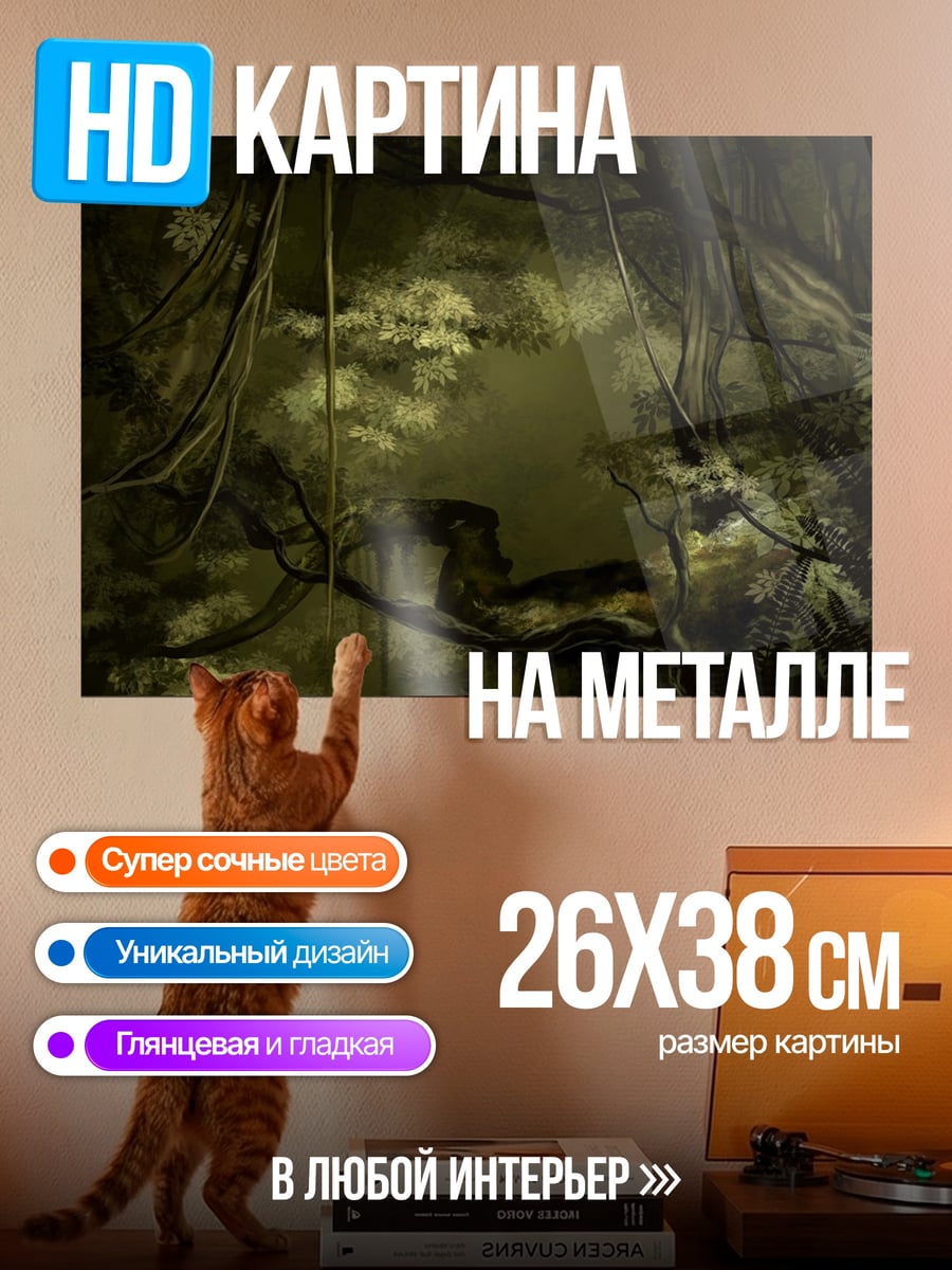 Картина на металле Загадочные джунгли