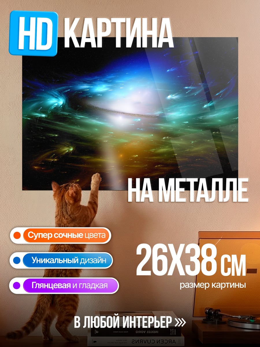 Картина на металле Космическая туманность