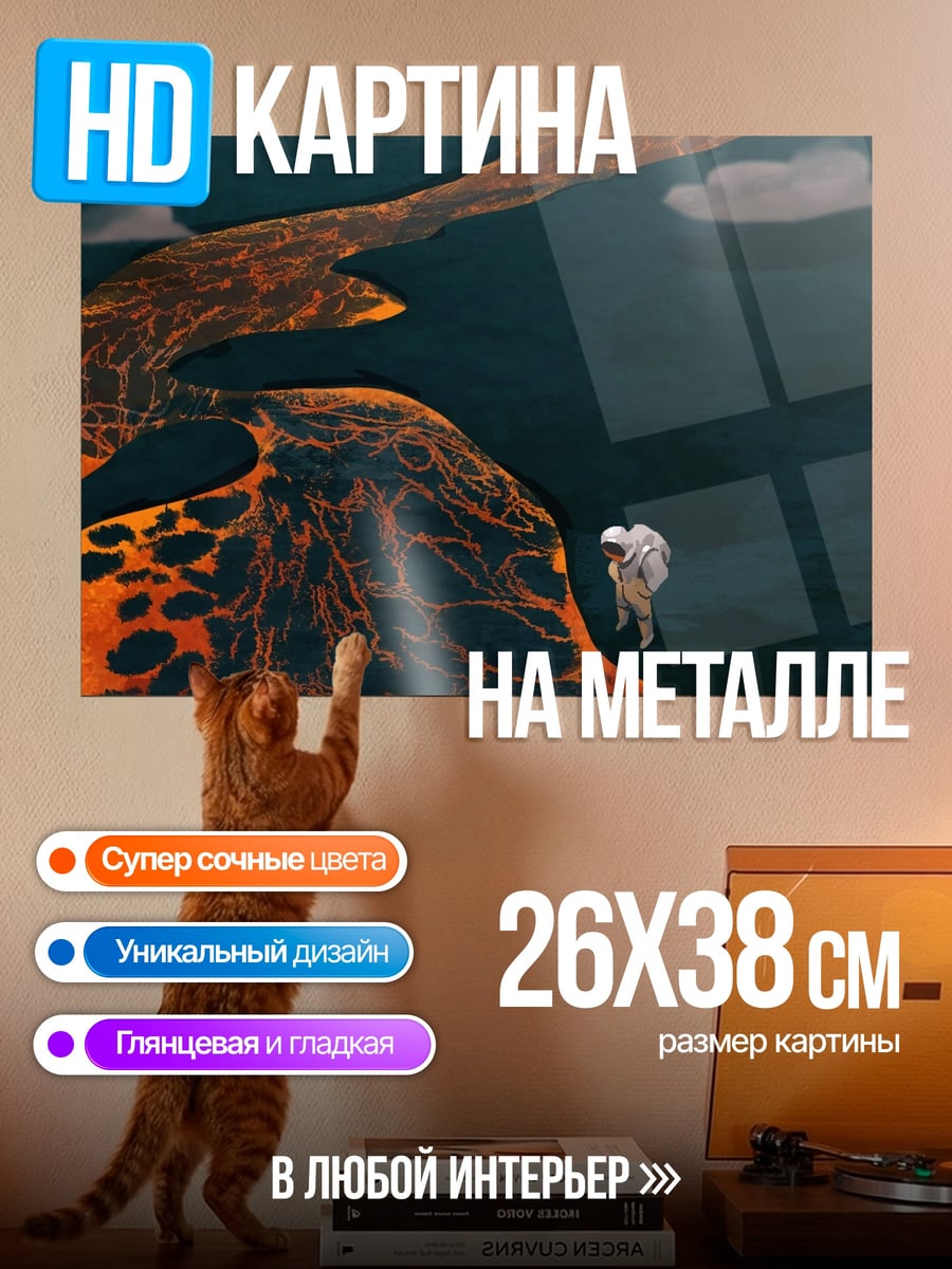 Картина на металле путешественник в лаве