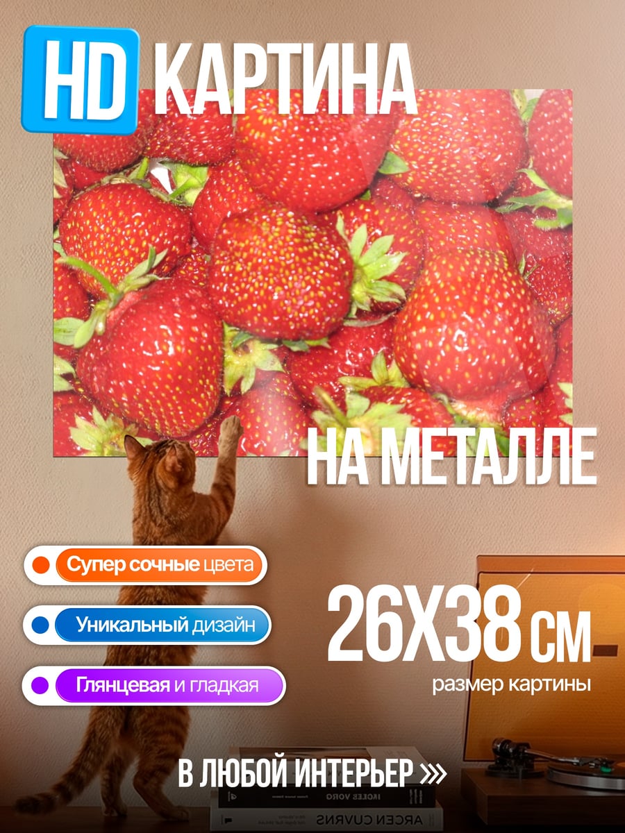 Картина на металле спелые клубники