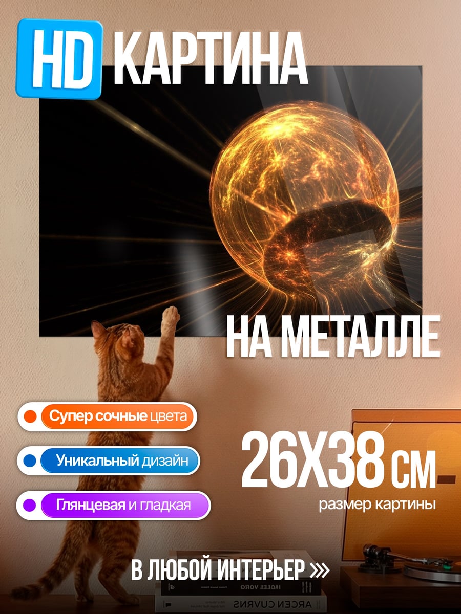 Картина на металле огненный шар