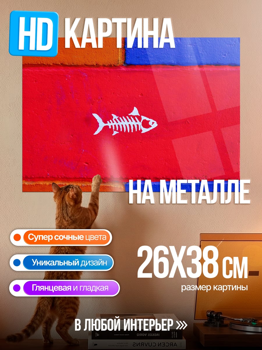 Картина на металле Красный блок с рыбой