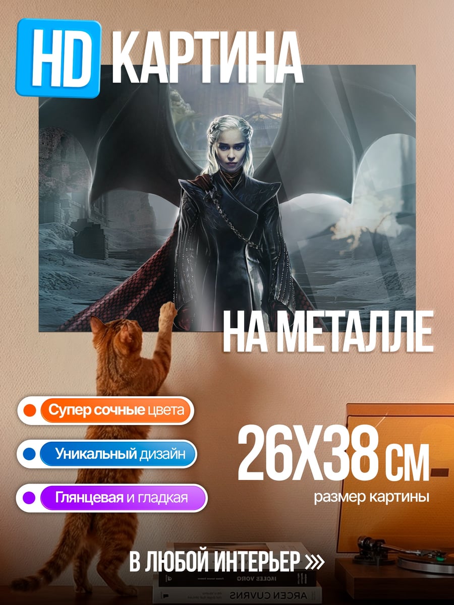 Картина на металле Дейенерис Таргариен