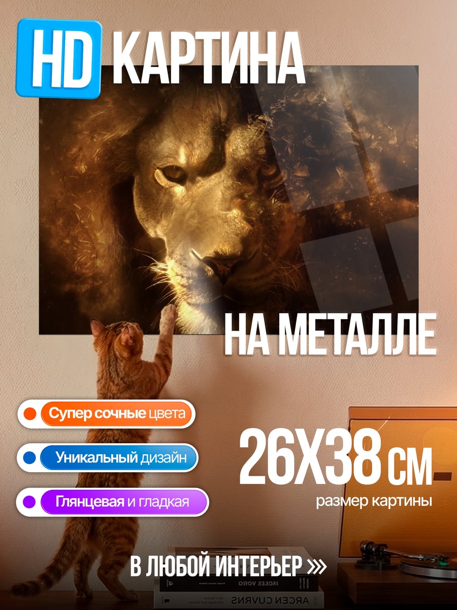 Картина на металле Огненный лев