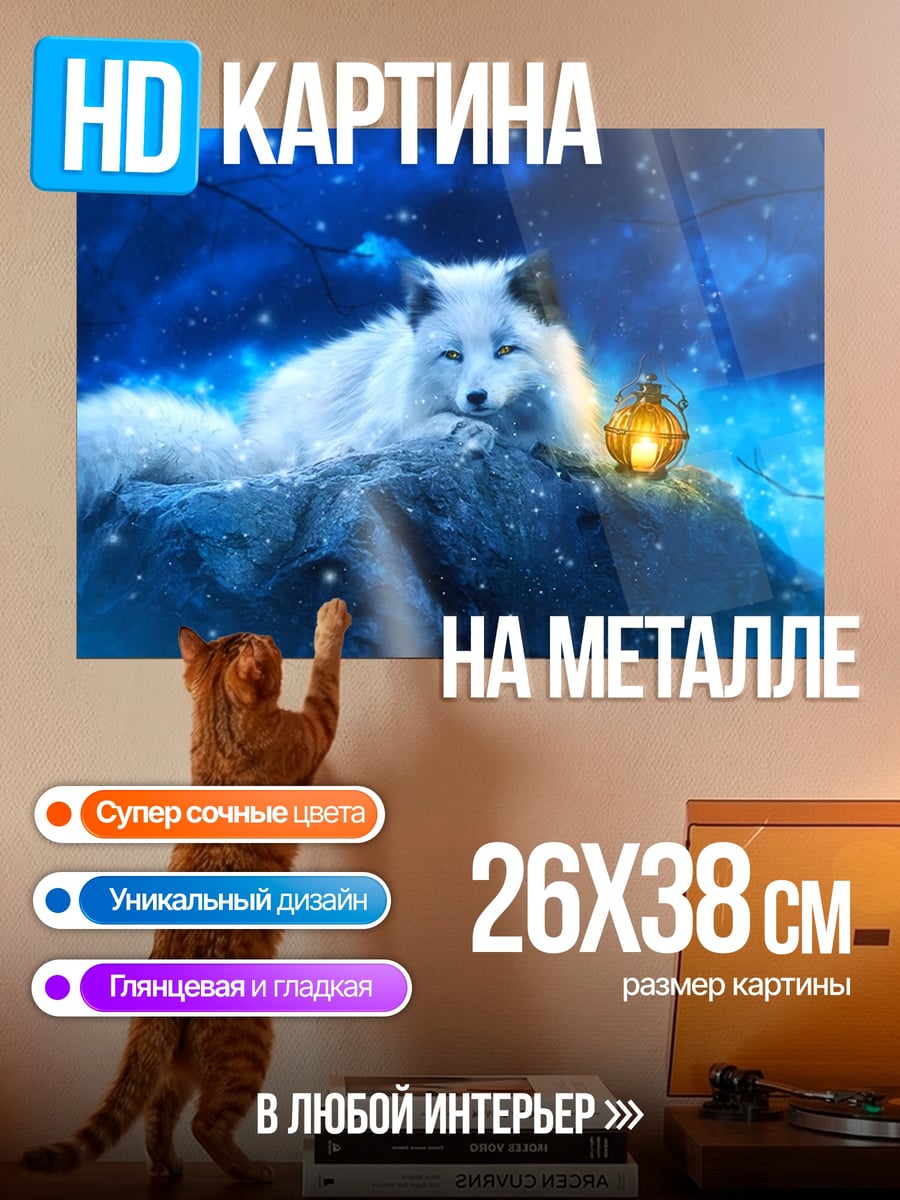 Картина на металле Белый лис
