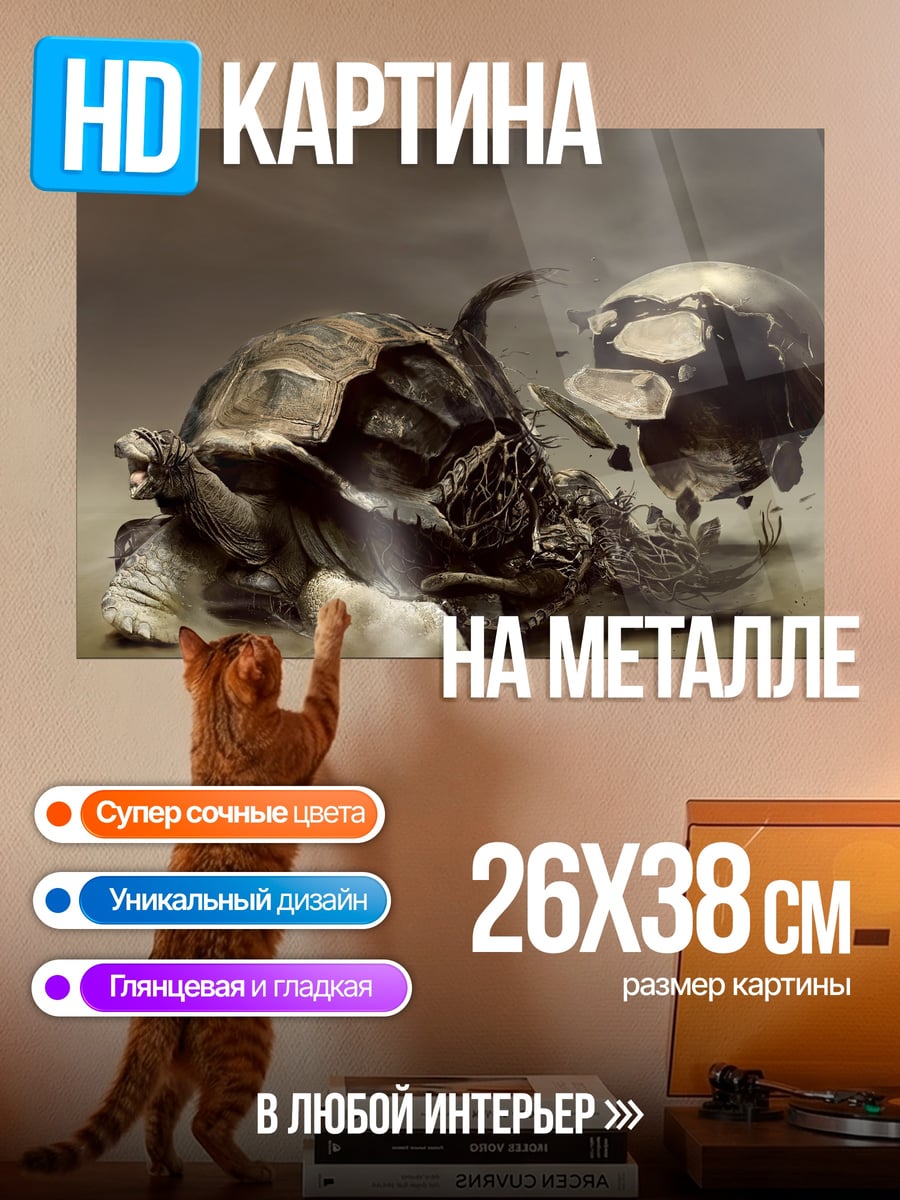 Картина на металле Разрушенная черепаха