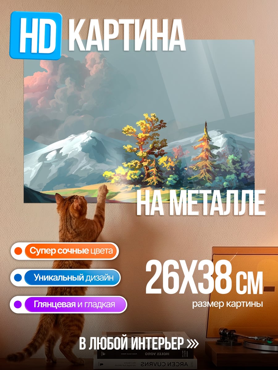 Картина на металле Горный пейзаж