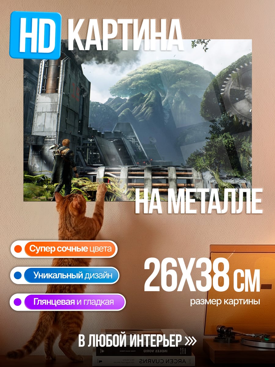 Картина на металле Затерянный мир