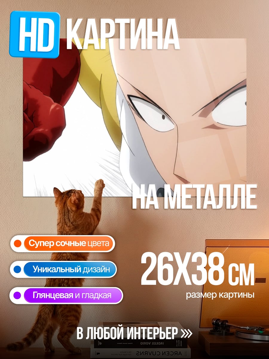 Картина на металле Сайтама Один удар