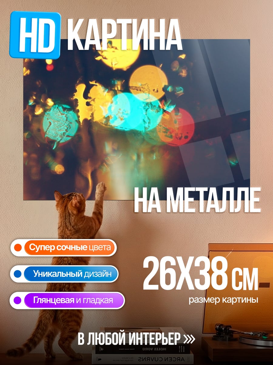 Картина на металле Размытые огни