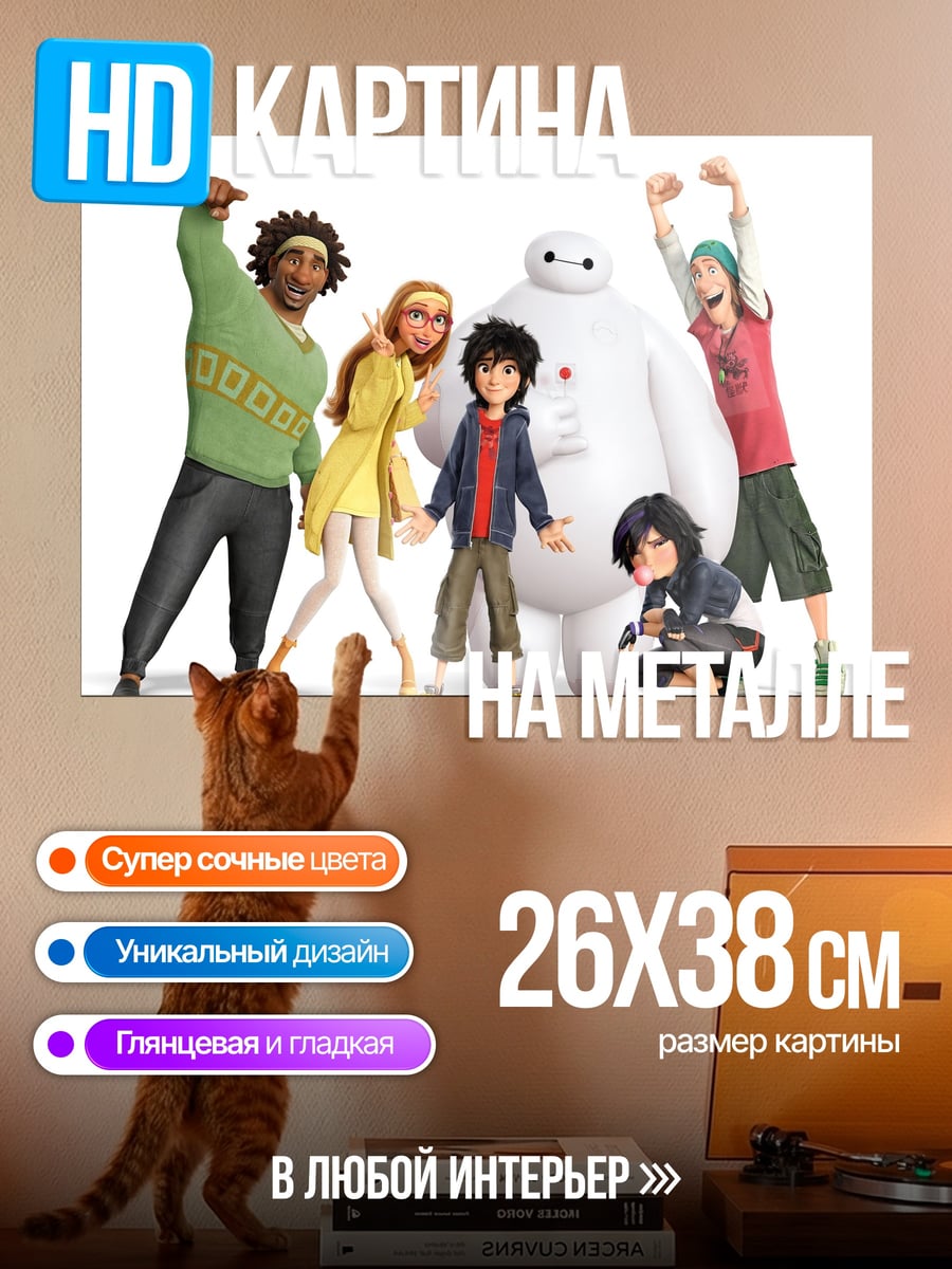 Картина на металле Герои Big Hero 6