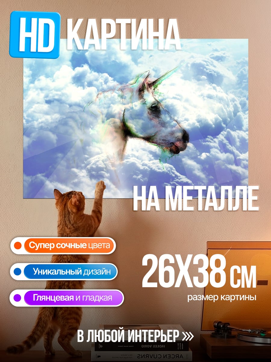 Картина на металле Единорог в облаках