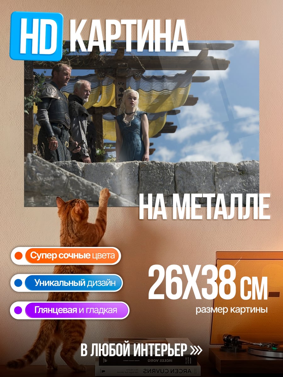 Картина на металле персонажи игры престолов
