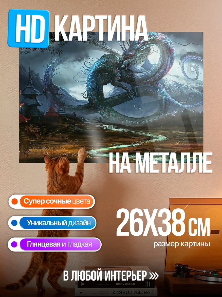 Картина на металле водяной дракон мистика