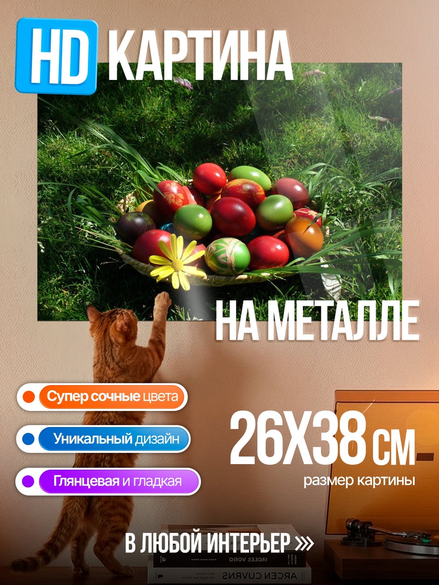 Картина на металле Пасхальные яйца в корзине