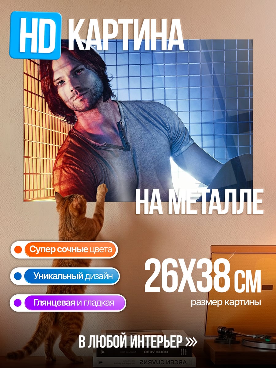 Картина на металле Сэм Винчестер Сверхъестественное