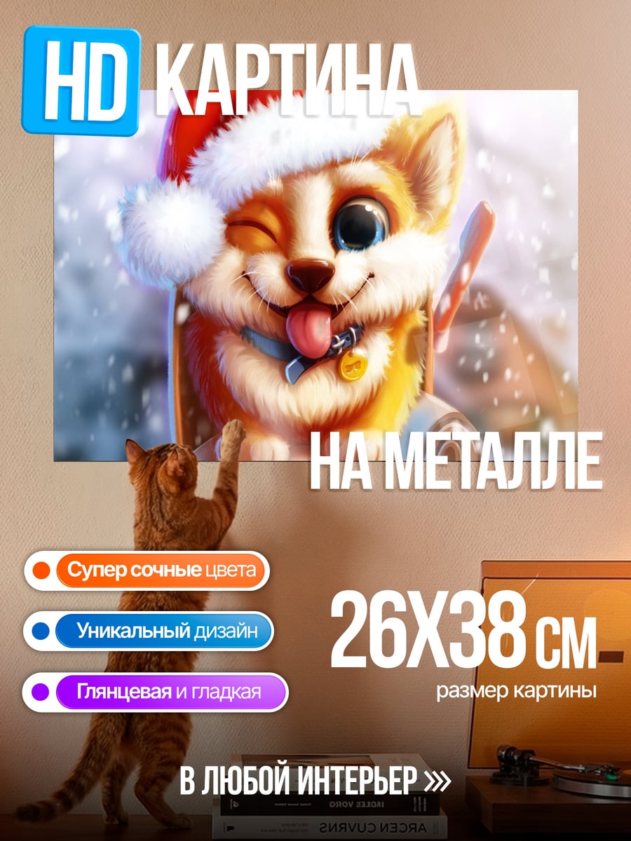 Картина на металле Счастливый щенок Санта