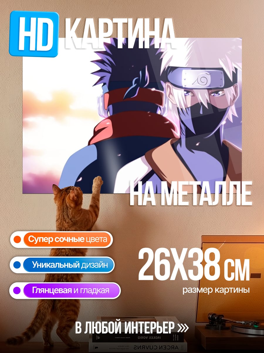 Картина на металле Какаши и Обито