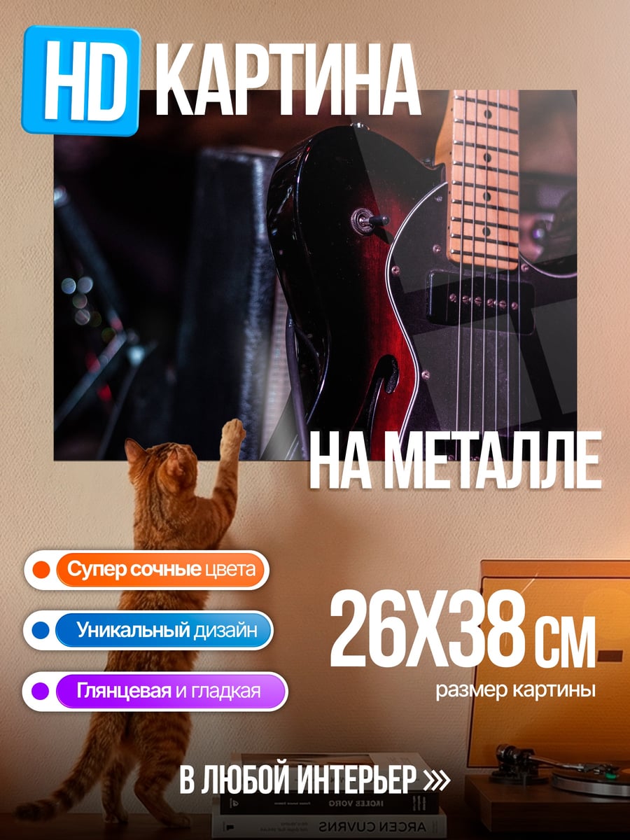 Картина на металле Электрогитара на сцене