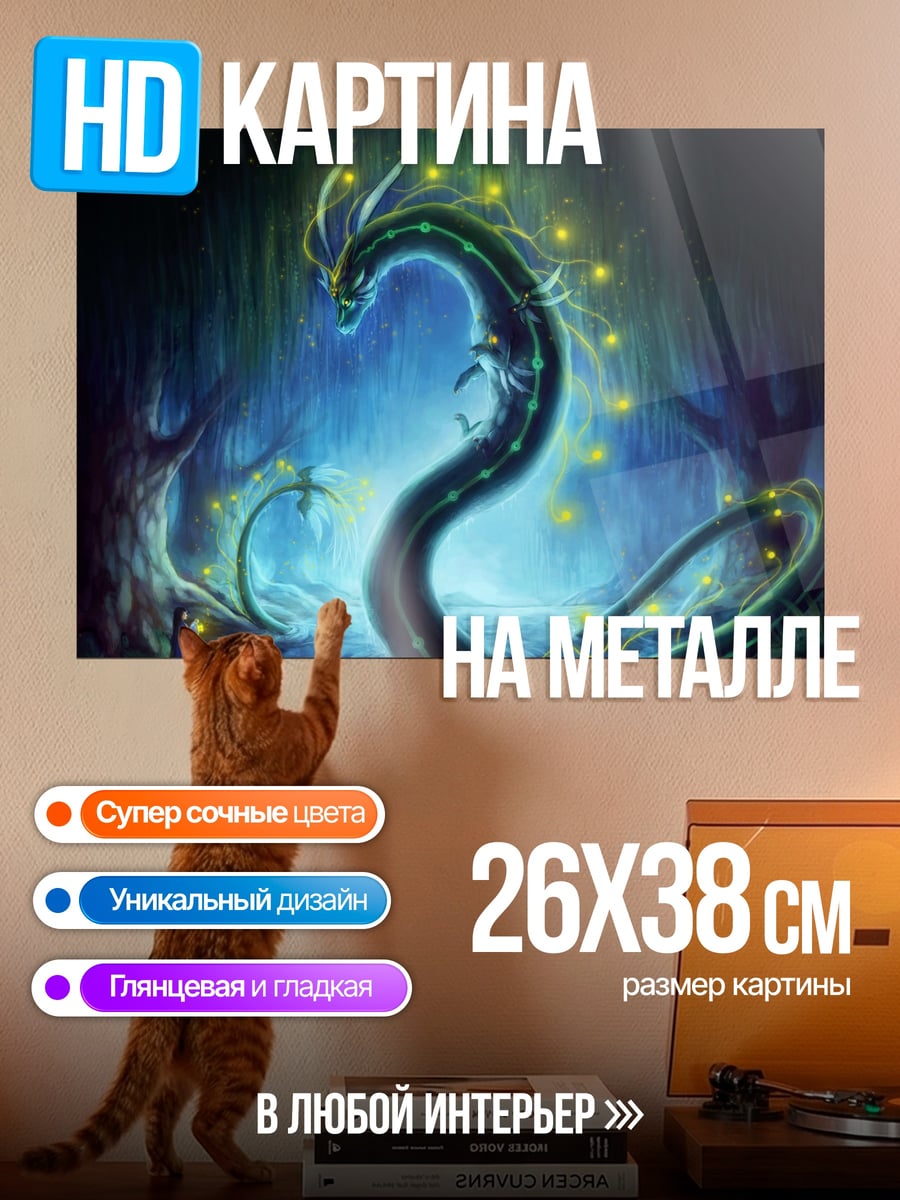 Картина на металле Волшебный лесной дракон