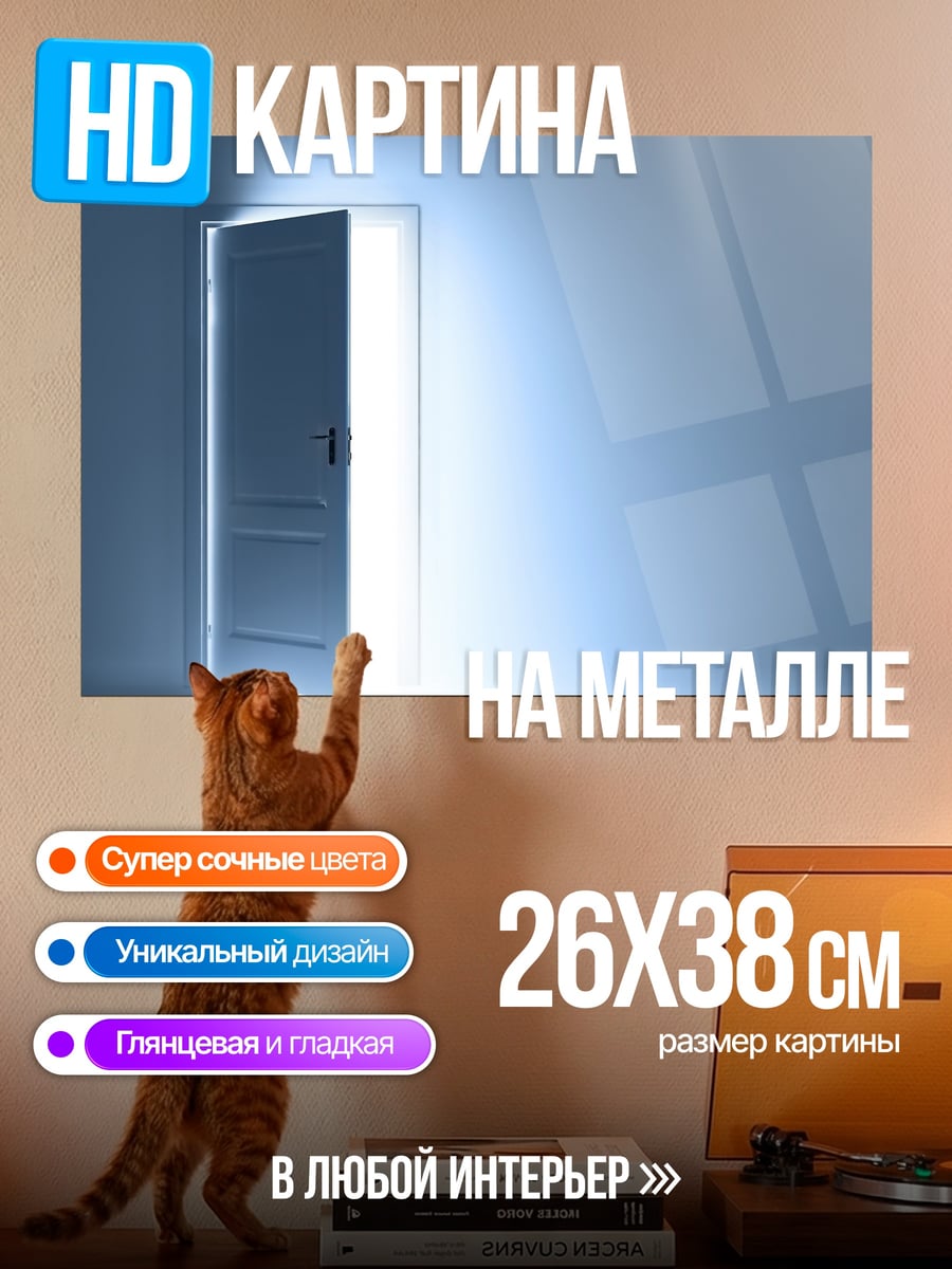 Картина на металле Светящаяся дверь
