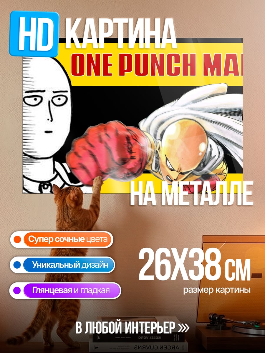 Картина на металле Ванпанчмен