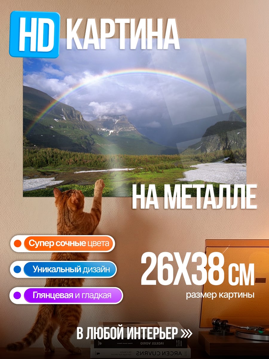 Картина на металле Радуга над горами