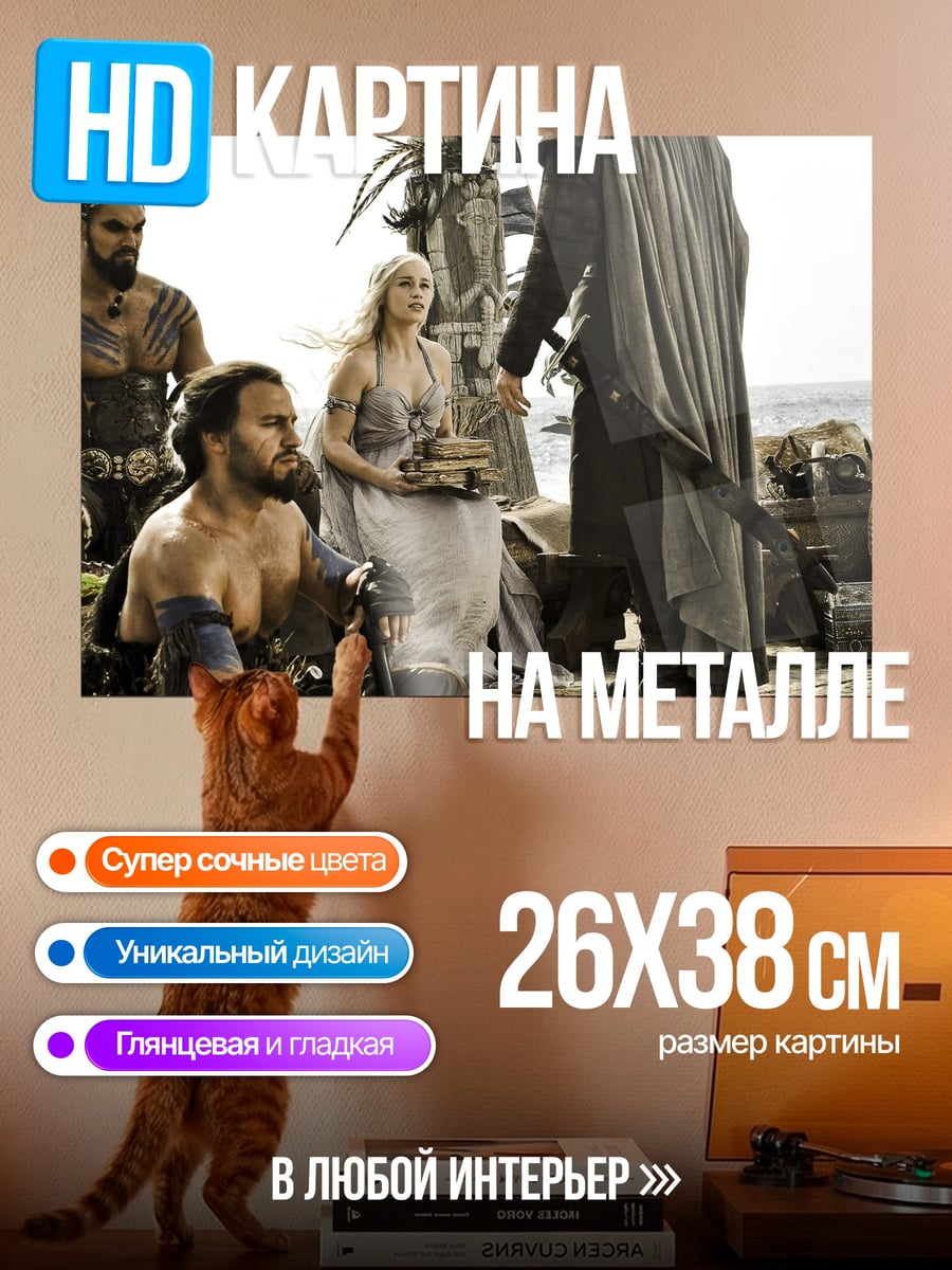 Картина на металле Персонажи Игры Престолов