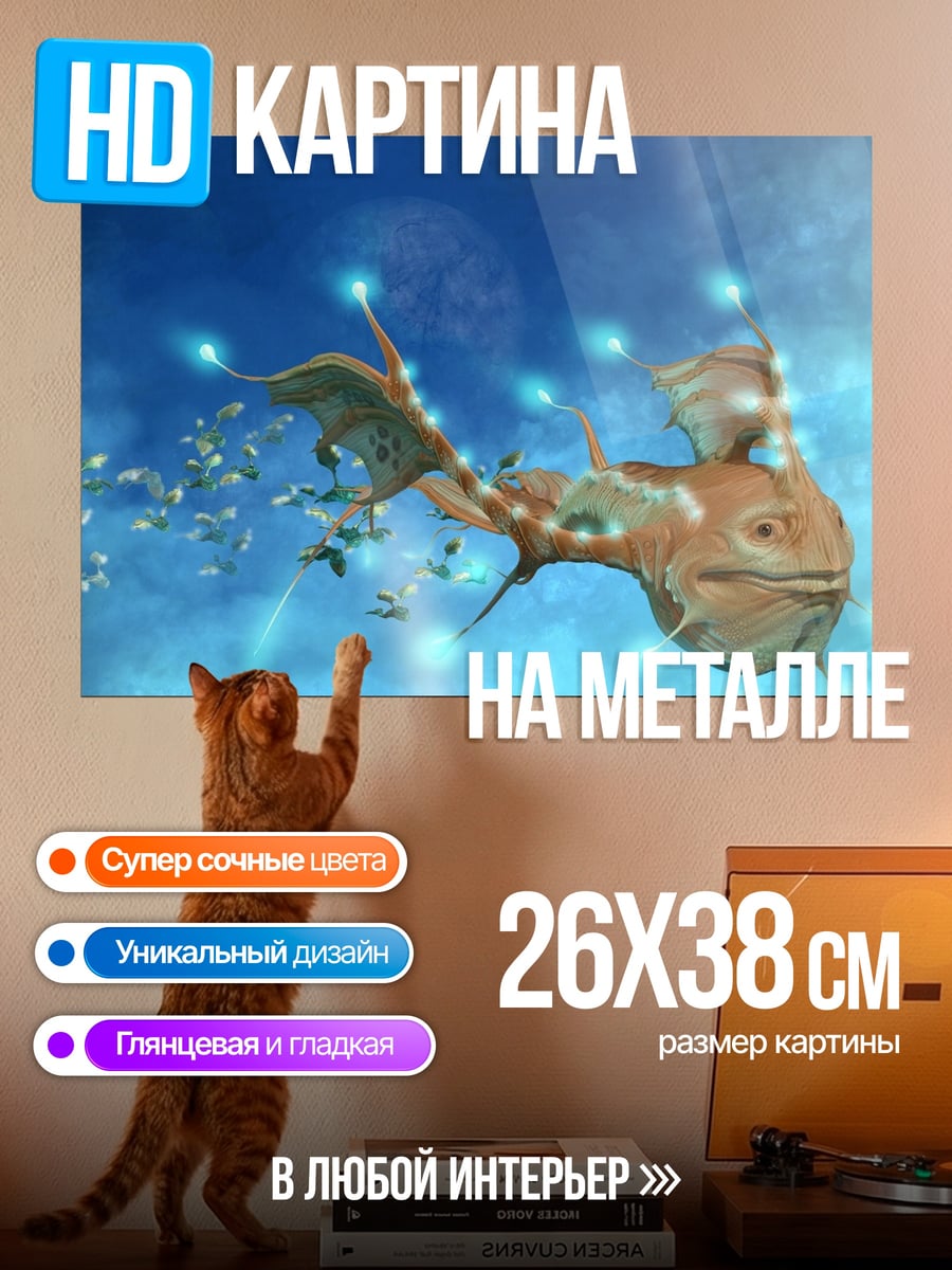 Картина на металле Летающая рыба