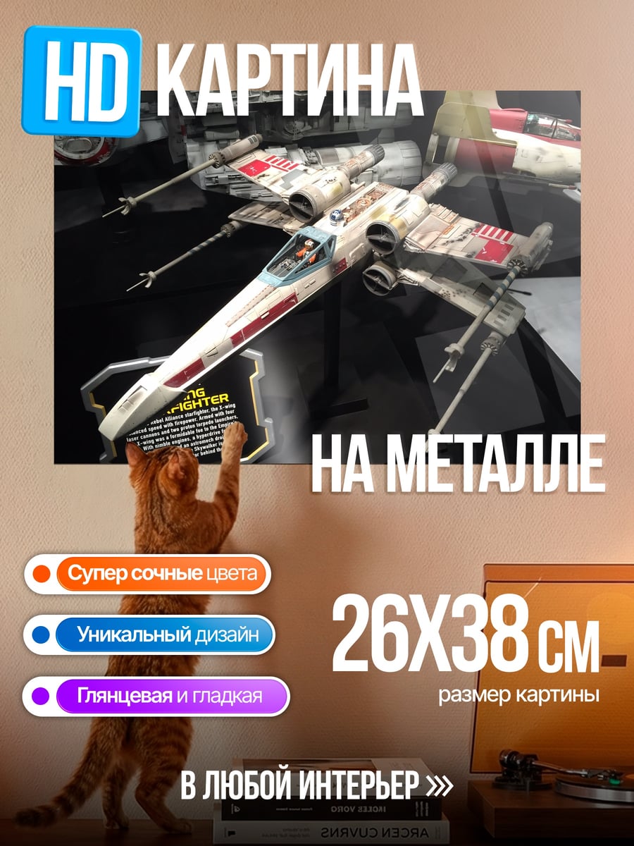 Картина на металле звездный истребитель