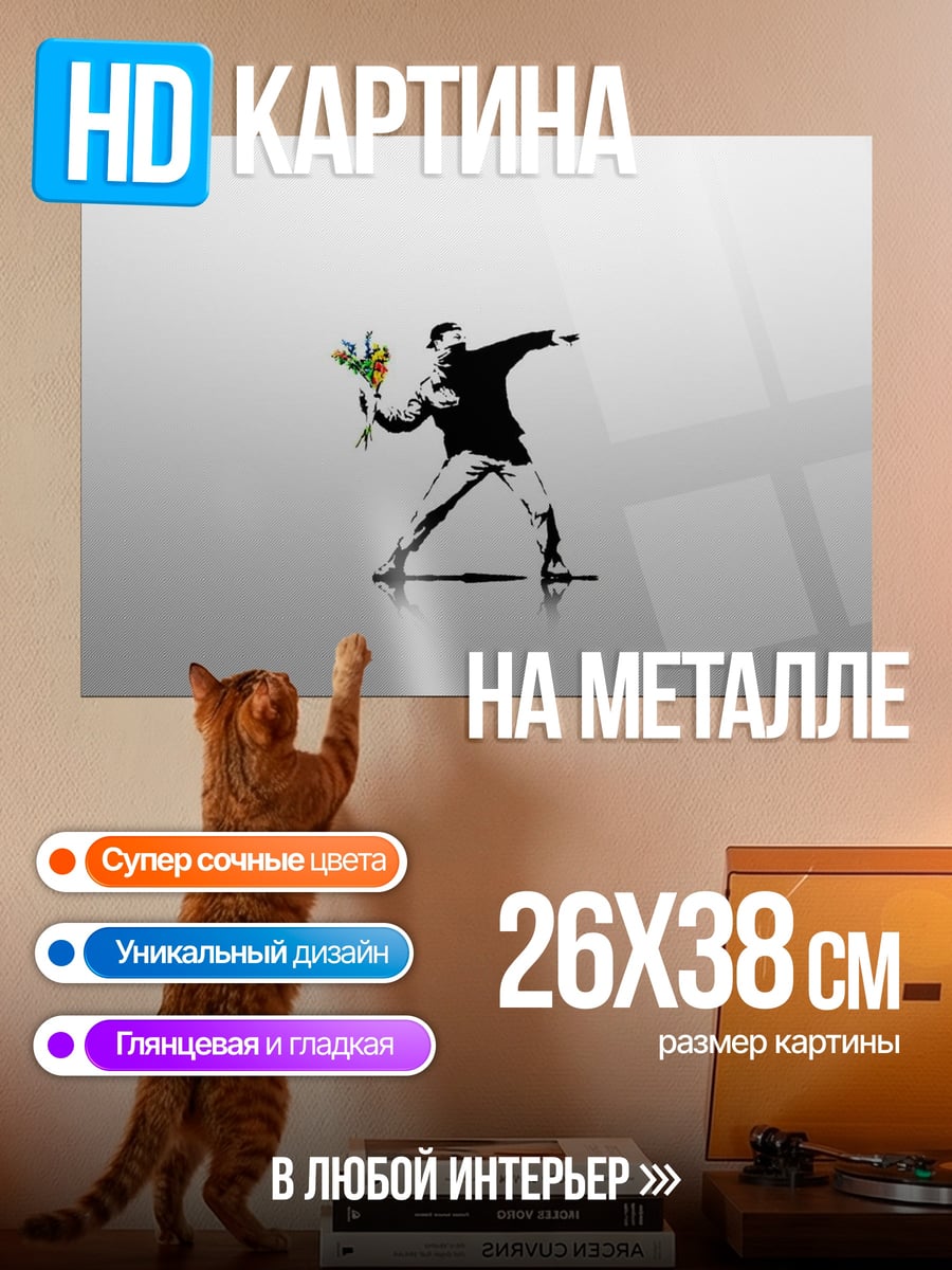 Картина на металле бросающий цветы