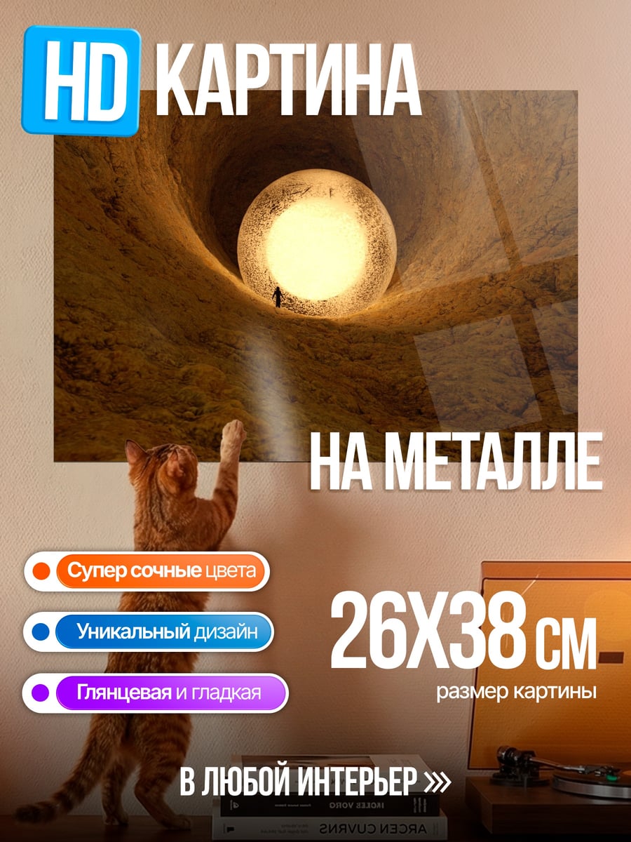 Картина на металле свет в пещере