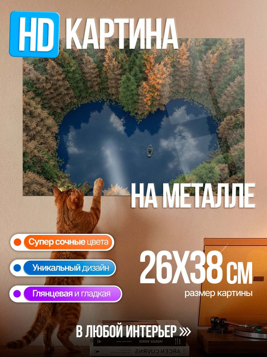 Картина на металле Озеро в форме сердца