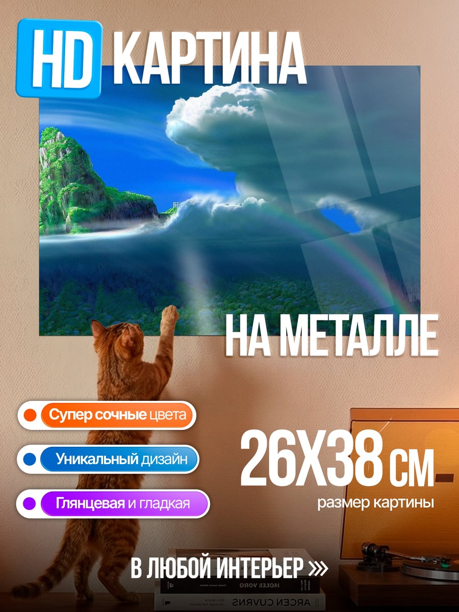 Картина на металле Остров в облаках