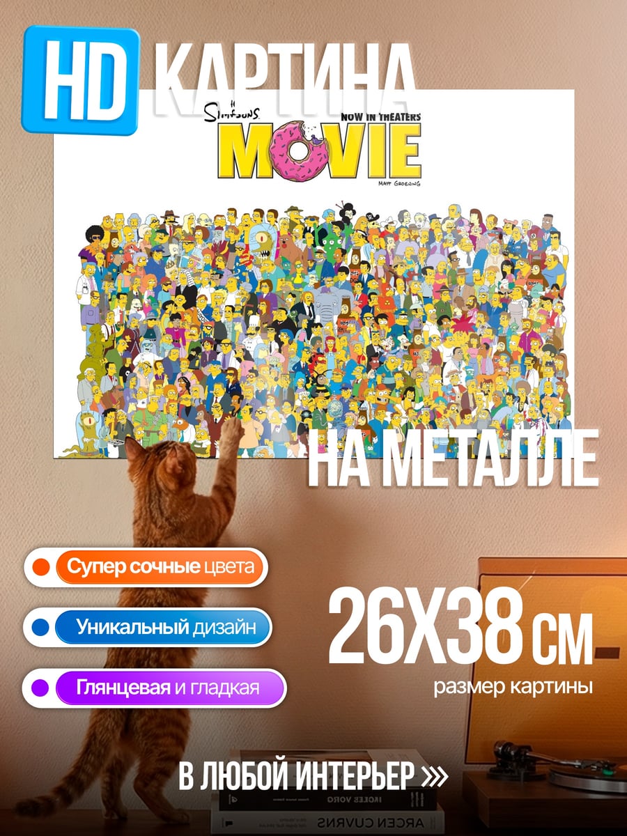Картина на металле Симпсоны в кино