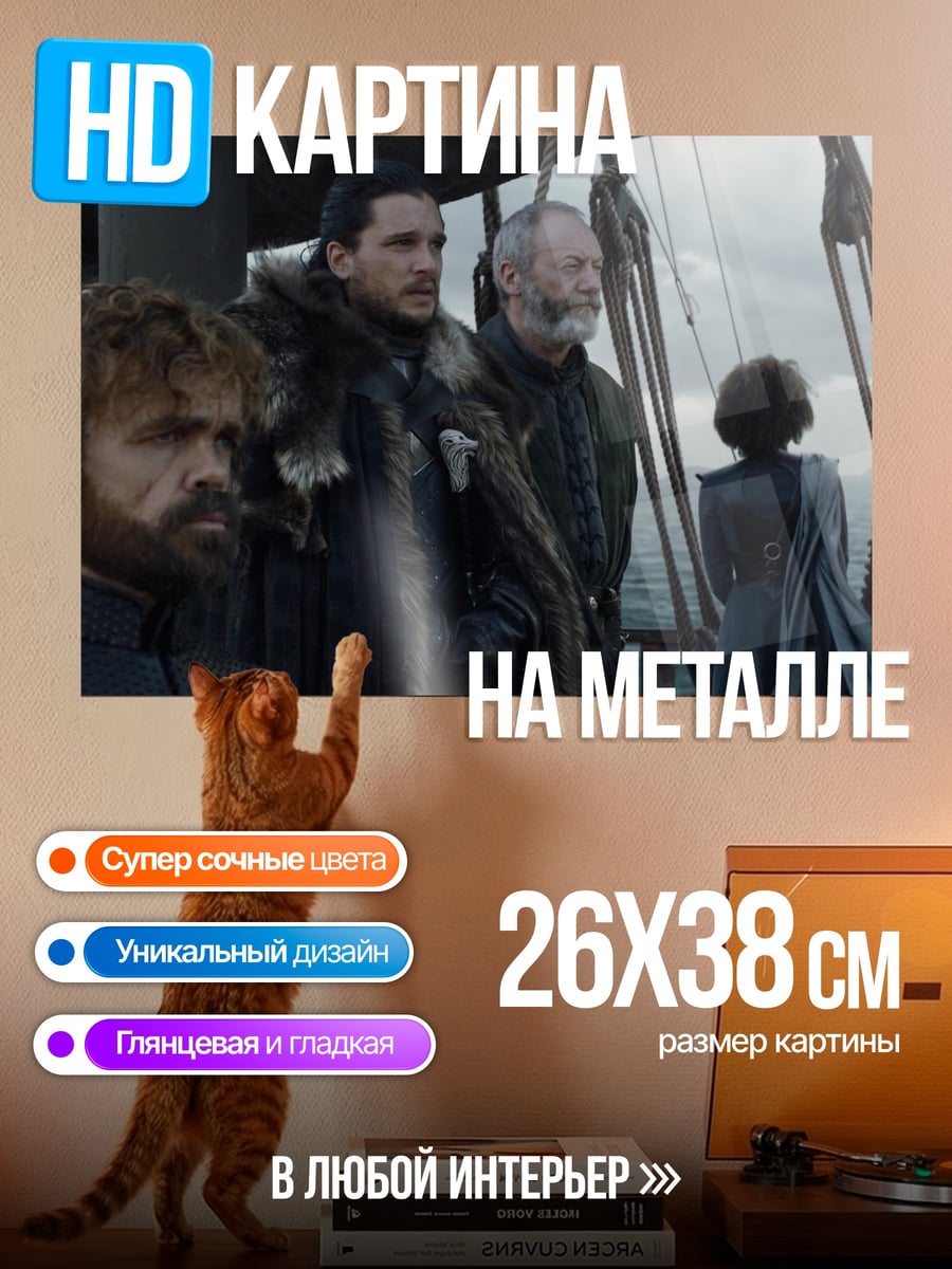 Картина на металле Игра престолов
