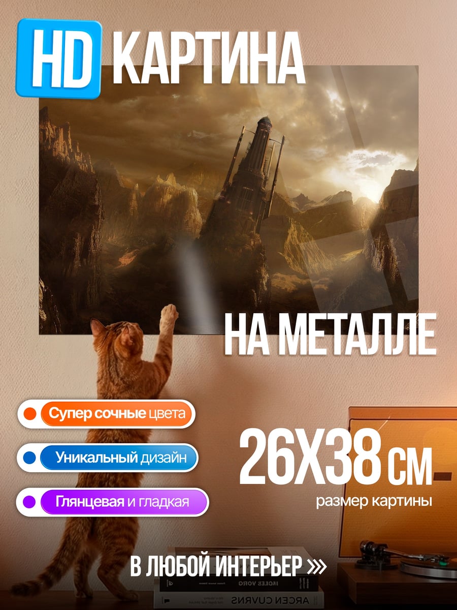Картина на металле Заброшенный мир