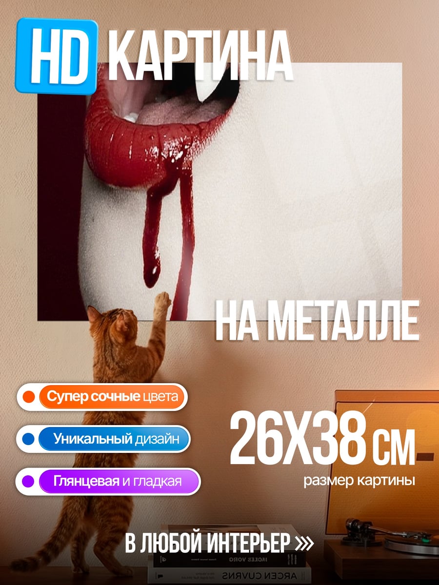 Картина на металле Вампирские губы