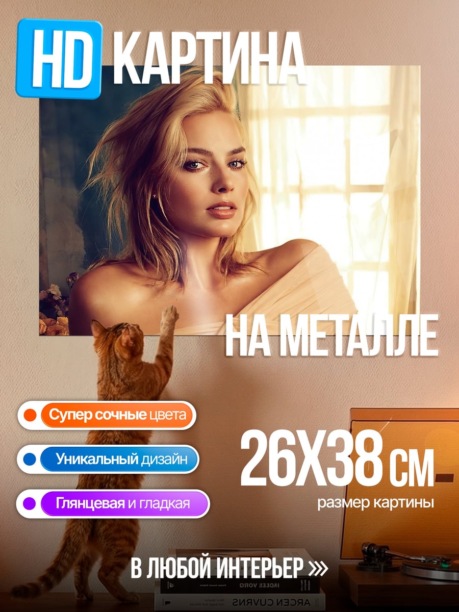 Картина на металле Марго Робби