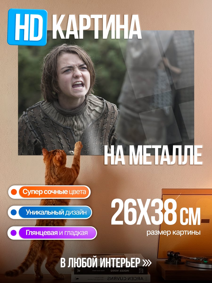 Картина на металле Арья Старк кричит