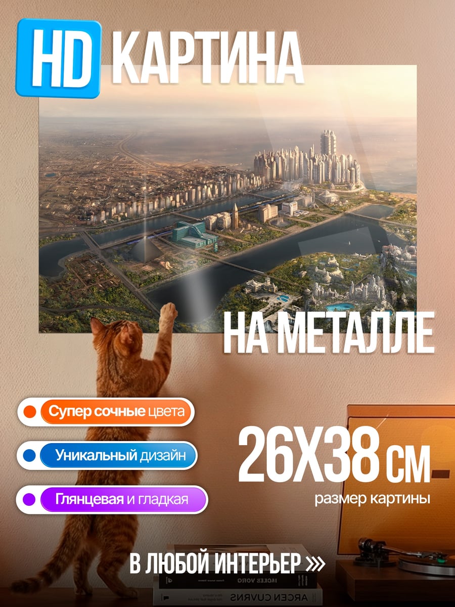 Картина на металле Футуристичный город