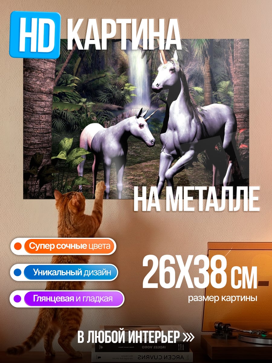 Картина на металле Два единорога