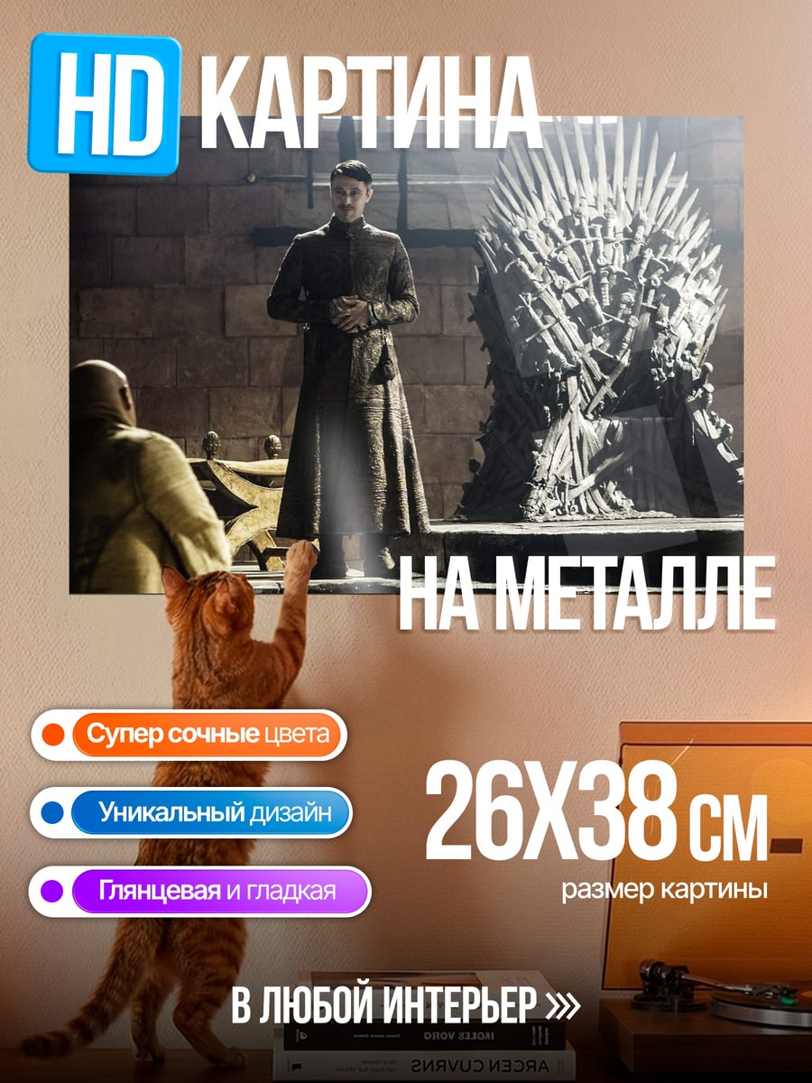 Картина на металле Железный трон