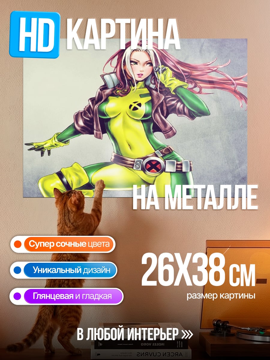 Картина на металле Роуг Люди Икс