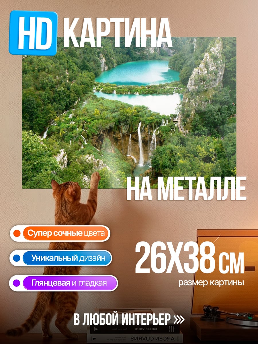 Картина на металле Водопады Плитвице