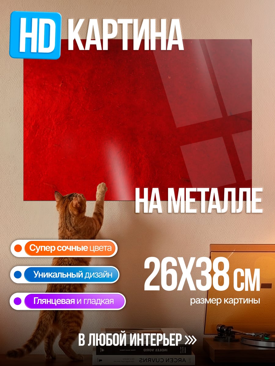 Картина на металле красный градиент фон