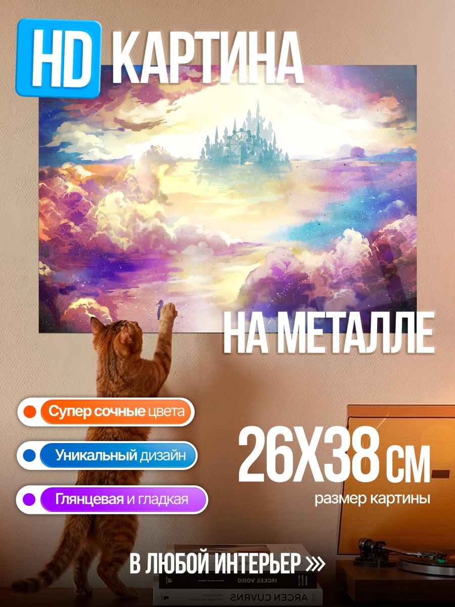 Картина на металле замок в облаках