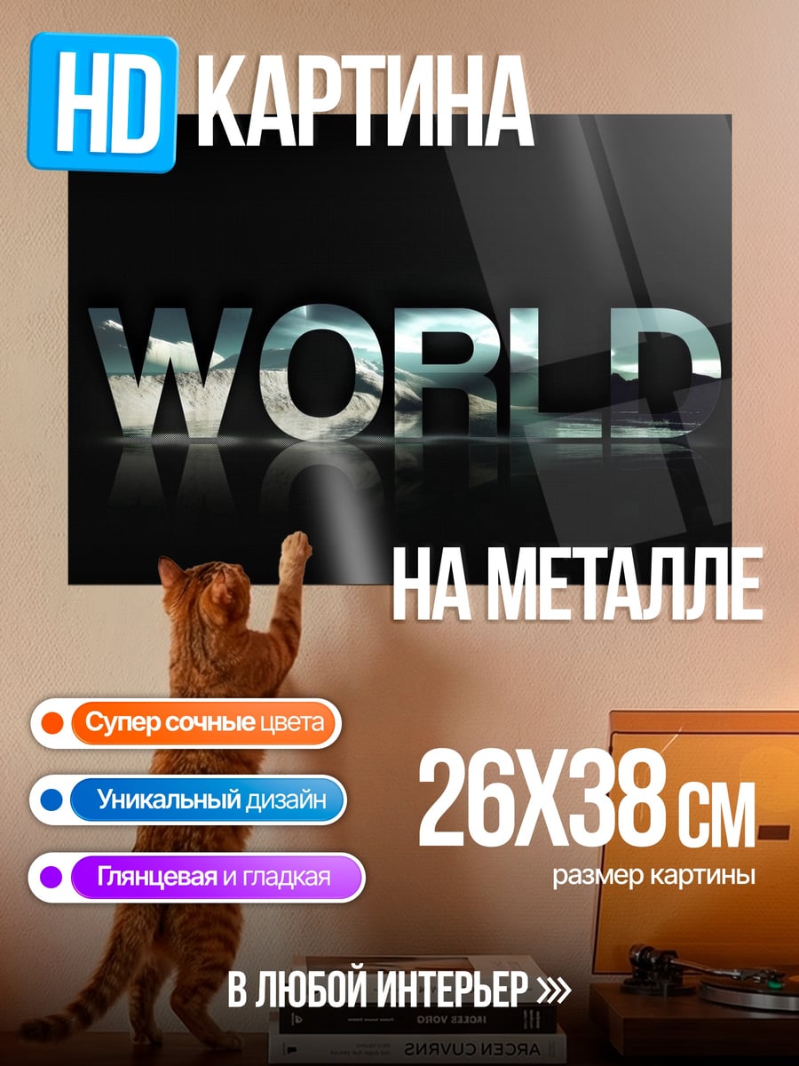 Картина на металле слово мир