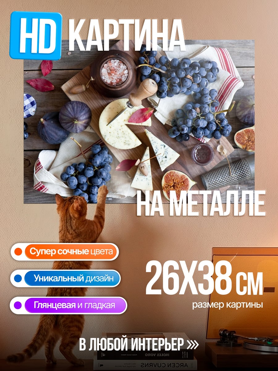 Картина на металле Сыр и виноград